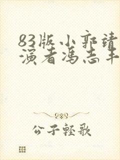 83版小郭靖扮演者冯志丰