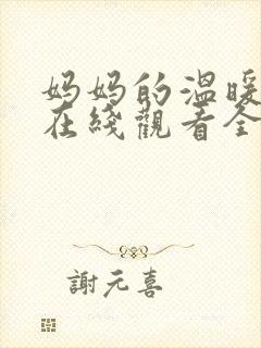 妈妈的温暖动漫在线观看全集免费