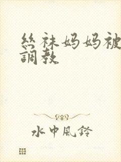 丝袜妈妈被同学调教封面