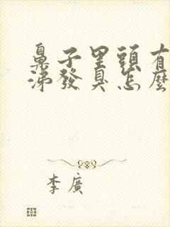 鼻子里头有黄鼻涕发臭怎么回事封面