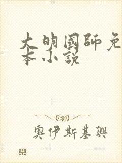 大明国师免费全本小说