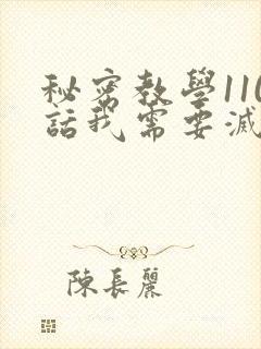 秘密教学110话我需要灭火