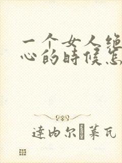 一个女人绝望死心的时候怎么挽回