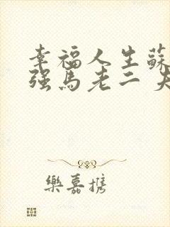 幸福人生苏玥马强马老二 夫子 小说