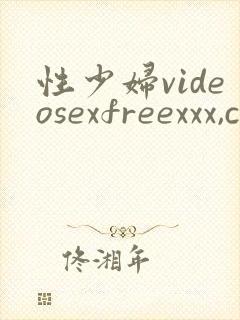 性少妇videosexfreexxx,com