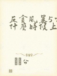 反贪风暴5电影什么时候上映