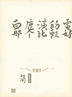 白鹿演的电视剧哪个比较好看