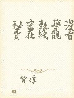 秘密教学漫画免费在线观看