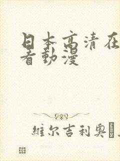 日本高清在线观看动漫