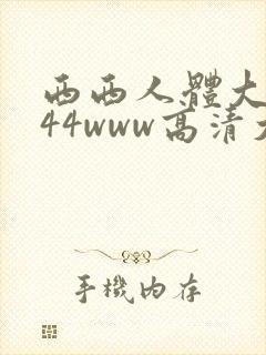 西西人体大胆444www高清大但