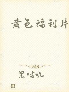 黄色福利片麻豆