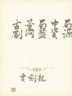 古董局中局电视剧网盘资源封面