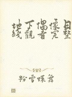 地下偶像日漫在线观看完整免费版全集