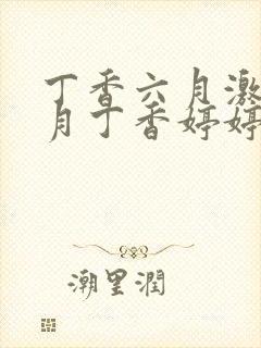 丁香六月激情九月丁香婷婷最新章节