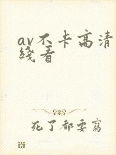 av不卡高清在线看