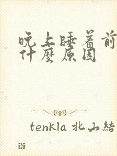 晚上睡着前尿多什么原因