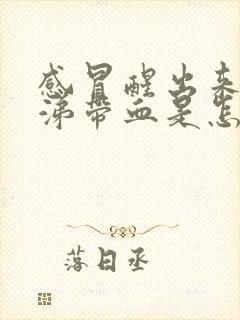 感冒醒出来的鼻涕带血是怎么回事?