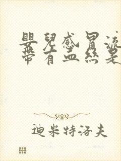 婴儿感冒流鼻涕带有血丝是怎么回事