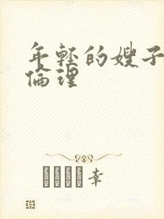 年轻的嫂子在线伦理