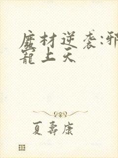 废材逆袭:邪妃宠上天封面