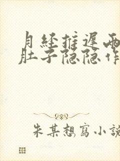 月经推迟两天小肚子隐隐作痛封面