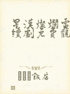 星汉灿烂电影连续剧免费观看