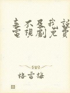 来不及我说爱你电视剧免费观看全集封面