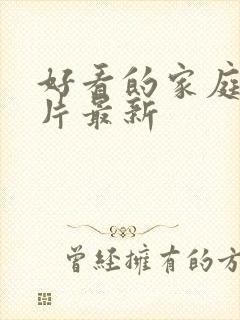 好看的家庭伦理片最新封面