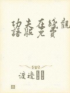 功夫在线观看国语版免费