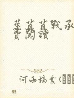 叶苜苜战承胤免费阅读