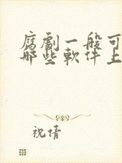 腐剧一般可以在哪些软件上看免费的