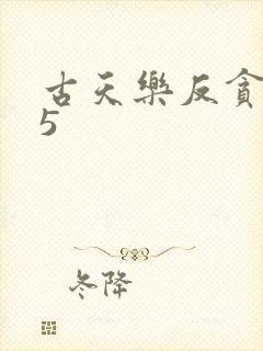 古天乐反贪风暴5
