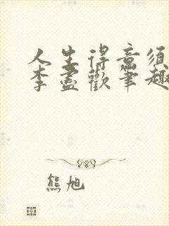 人生得意须纵欢李尽欢笔趣阁