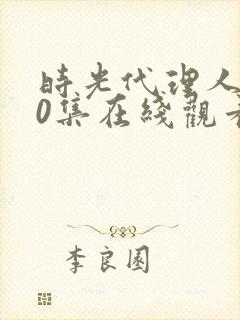 时光代理人第10集在线观看