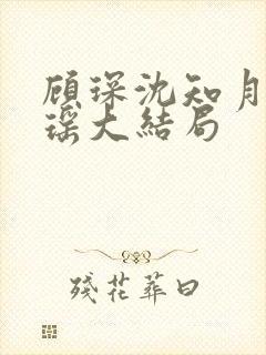 顾琛沈知月沈瑶瑶大结局