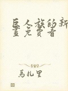 巨人族的新娘漫画免费看