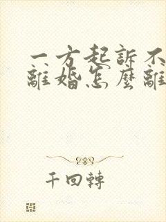 一方起诉不同意离婚怎么离