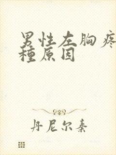 男性左胸疼有几种原因