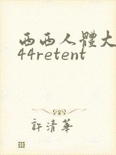 西西人体大尺度44retent