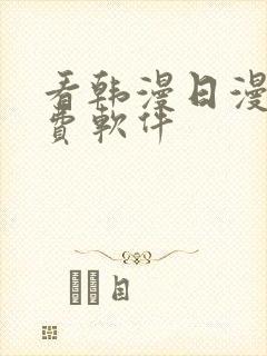 看韩漫日漫的免费软件