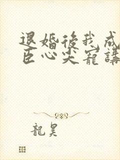 退婚后我成了权臣心尖宠讲的什么