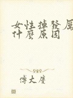 女性掉发厉害是什么原因