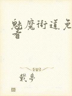 魅魔街道免费观看