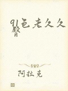 91色老久久蜜臀