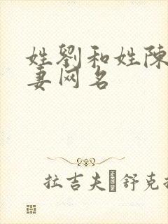 姓刘和姓陈的夫妻网名