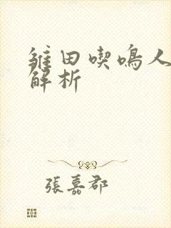 雏田吃鸣人大狙解析