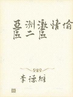 亚洲激情偷拍一区二区