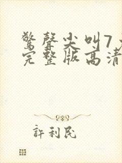 惊声尖叫7免费完整版高清在线观看电影