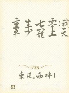 重生七零:我被军少宠上天 温浅封面