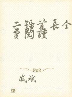 二号首长全集免费阅读